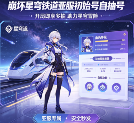 崩坏星穹铁道亚服初始号自抽  无绑无实名