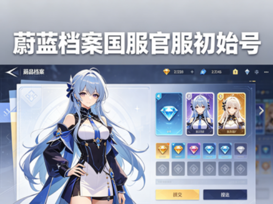 蔚蓝档案国服官服自抽号初始号苹果ios安卓碧蓝档案自选开局号