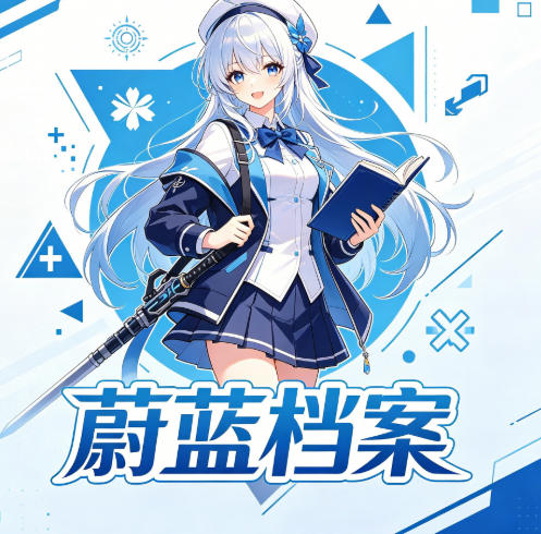 蔚蓝档案