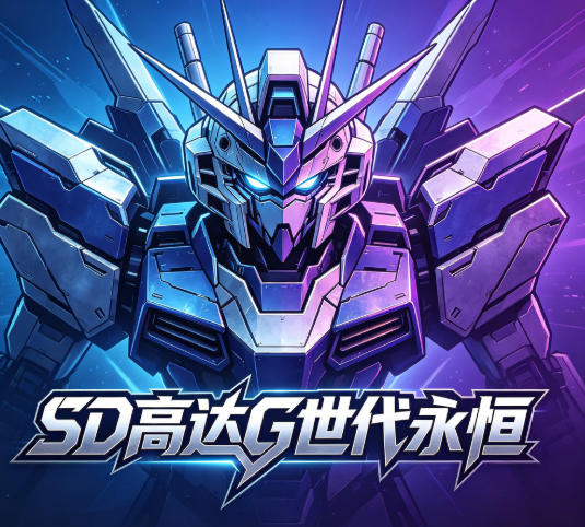 SD高达G世代永恒