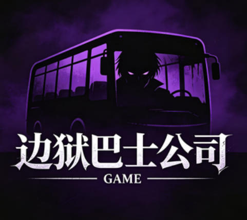 边狱巴士公司