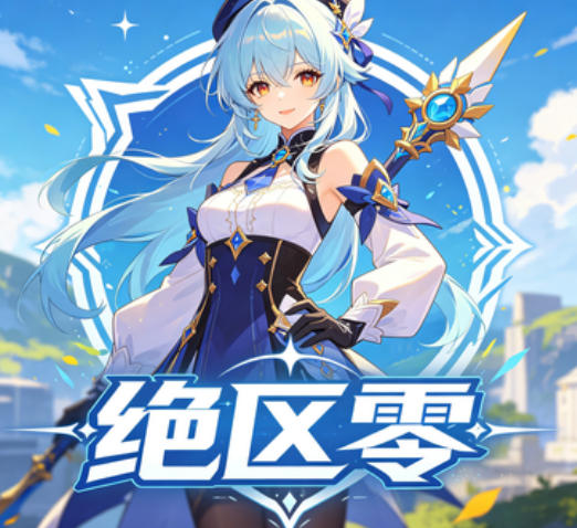 绝区零